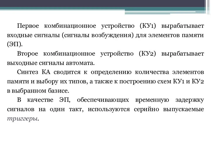 Первое комбинационное устройство (КУ1) вырабатывает входные сигналы (сигналы возбуждения) для