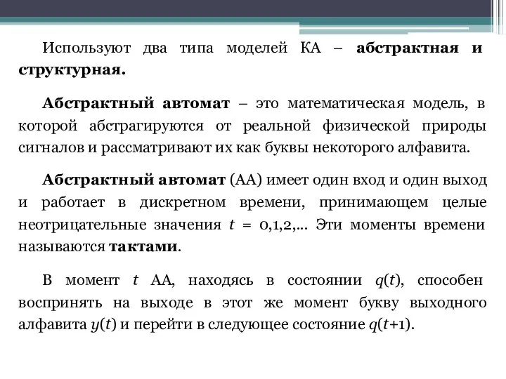 Используют два типа моделей КА – абстрактная и структурная. Абстрактный автомат – это