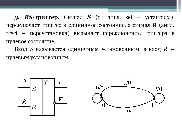 3. RS-триггер. Сигнал S (от англ. set – установка) переключает триггер в единичное