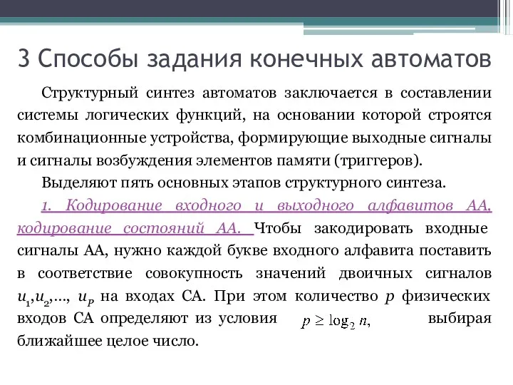 3 Способы задания конечных автоматов Структурный синтез автоматов заключается в