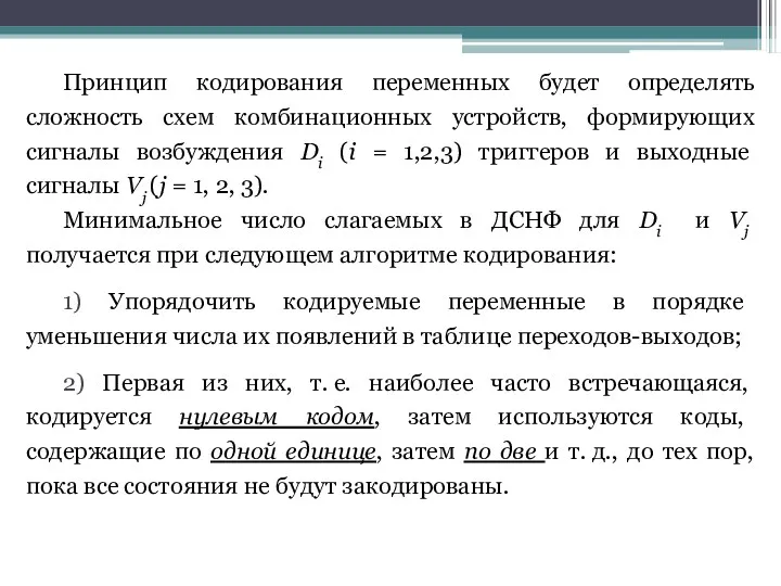 Принцип кодирования переменных будет определять сложность схем комбинационных устройств, формирующих сигналы возбуждения Di