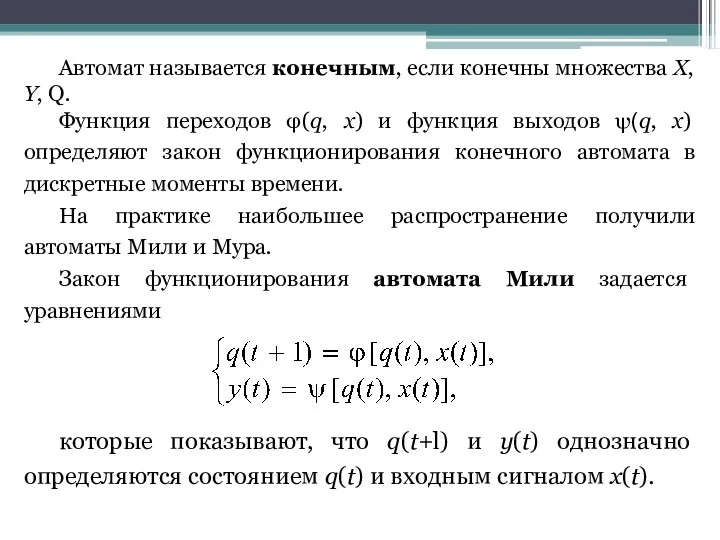 Автомат называется конечным, если конечны множества X, Y, Q. Функция переходов φ(q, x)