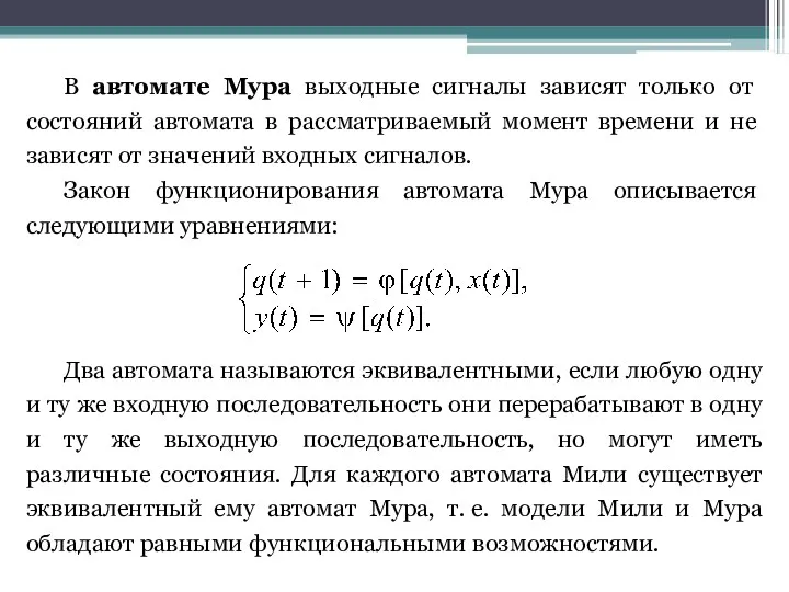 В автомате Мура выходные сигналы зависят только от состояний автомата в рассматриваемый момент