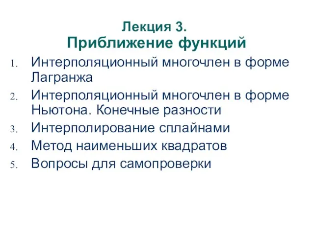 Лекция 3. Приближение функций Интерполяционный многочлен в форме Лагранжа Интерполяционный