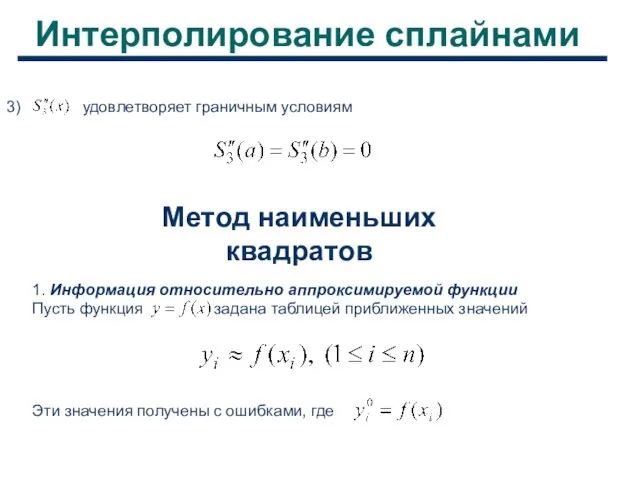 Интерполирование сплайнами 3) удовлетворяет граничным условиям Метод наименьших квадратов 1.