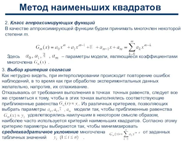 Метод наименьших квадратов 2. Класс аппроксимирующих функций В качестве аппроксимирующей