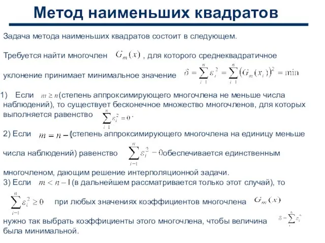 Метод наименьших квадратов Задача метода наименьших квадратов состоит в следующем. Требуется найти многочлен