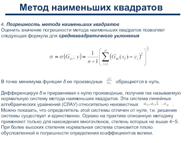 Метод наименьших квадратов 4. Погрешность метода наименьших квадратов Оценить значение