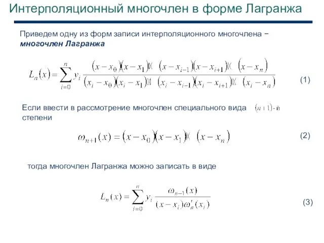 Интерполяционный многочлен в форме Лагранжа Приведем одну из форм записи интерполяционного многочлена −