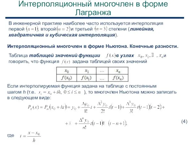 Интерполяционный многочлен в форме Лагранжа В инженерной практике наиболее часто