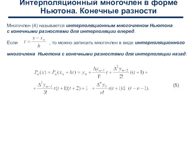 Интерполяционный многочлен в форме Ньютона. Конечные разности Многочлен (4) называется