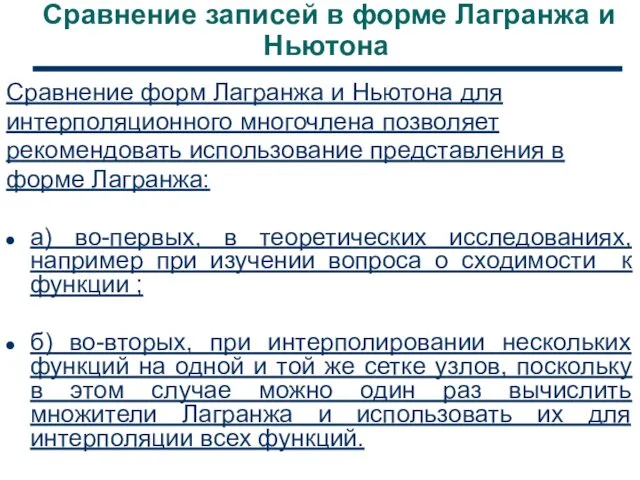 Сравнение записей в форме Лагранжа и Ньютона Сравнение форм Лагранжа и Ньютона для