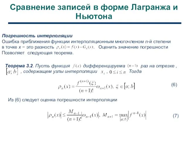 Сравнение записей в форме Лагранжа и Ньютона Погрешность интерполяции Ошибка