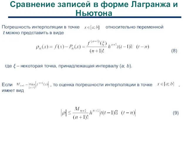 Сравнение записей в форме Лагранжа и Ньютона Погрешность интерполяции в точке относительно переменной