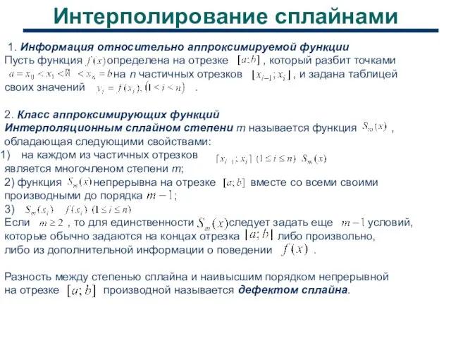 Интерполирование сплайнами 1. Информация относительно аппроксимируемой функции Пусть функция определена на отрезке ,