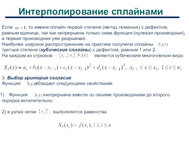 Интерполирование сплайнами Если , то имеем сплайн первой степени (метод