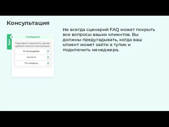 Консультация Не всегда сценарий FAQ может покрыть все вопросы ваших