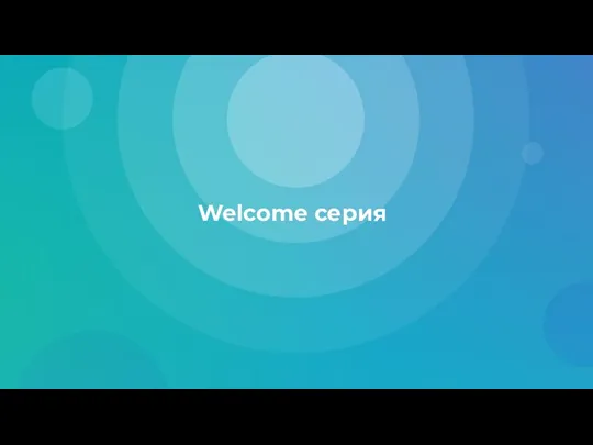 Welcome серия