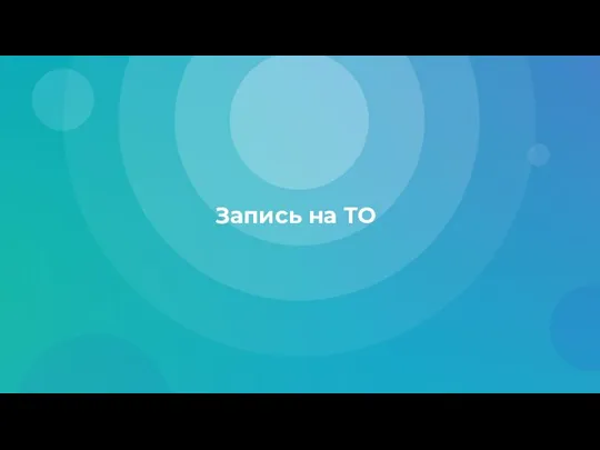 Запись на ТО