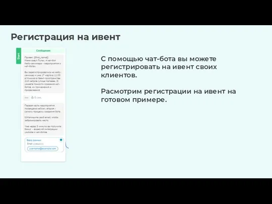 м Регистрация на ивент С помощью чат-бота вы можете регистрировать