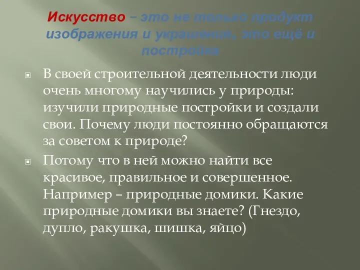 Искусство – это не только продукт изображения и украшения, это