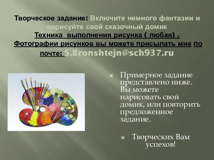 Творческое задание: Включите немного фантазии и нарисуйте свой сказочный домик