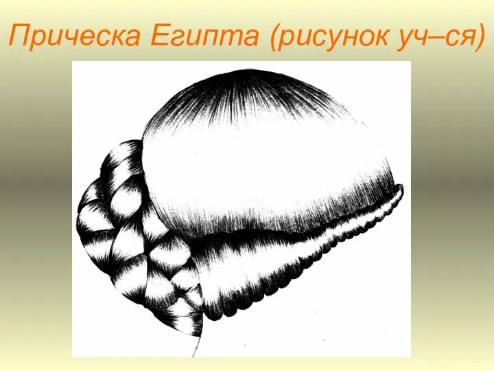 Прическа Египта (рисунок уч–ся)