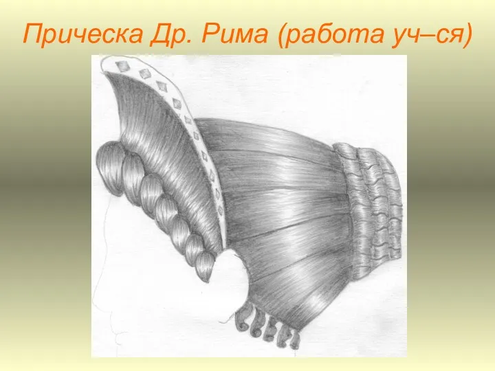 Прическа Др. Рима (работа уч–ся)