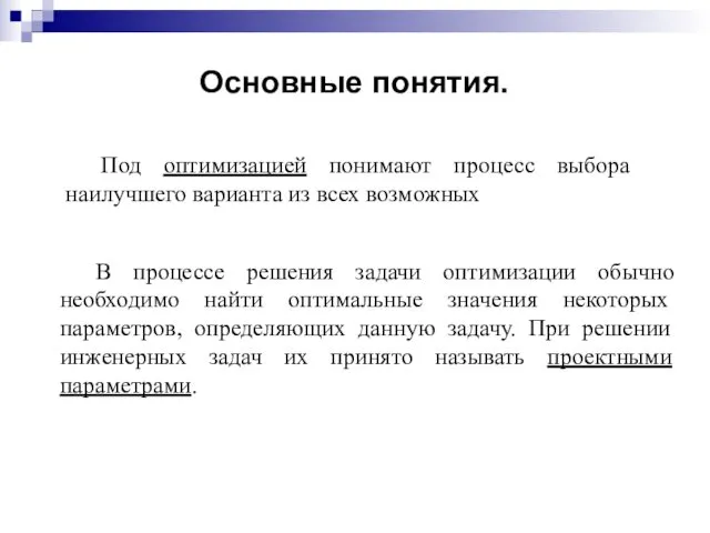 Под оптимизацией понимают процесс выбора наилучшего варианта из всех возможных