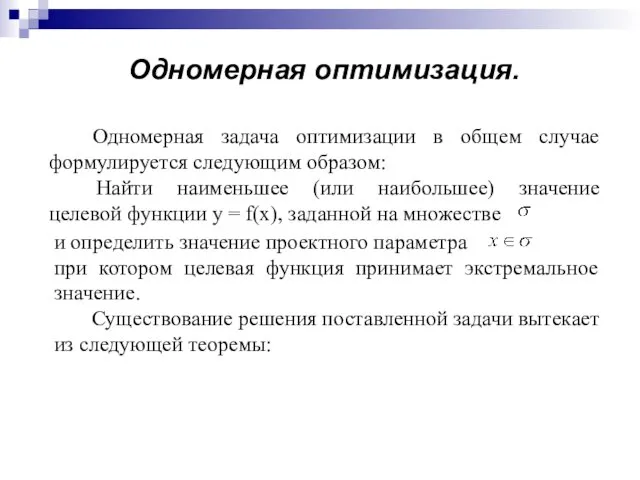 Одномерная оптимизация. Одномерная задача оптимизации в общем случае формулируется следующим