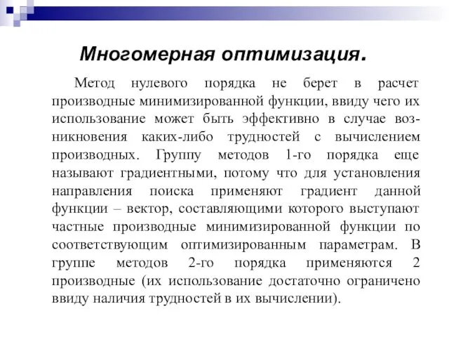 Многомерная оптимизация. Метод нулевого порядка не берет в расчет производные