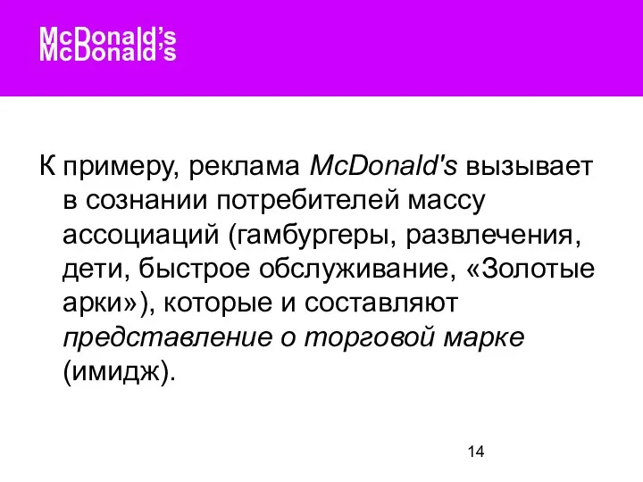 McDonald’s McDonald’s К примеру, реклама McDonald's вызывает в сознании потребителей массу ассоциаций (гамбургеры,