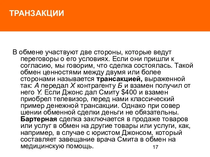 ТРАНЗАКЦИИ В обмене участвуют две стороны, которые ве­дут переговоры о его условиях. Если