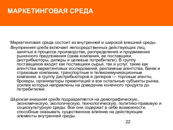 МАРКЕТИНГОВАЯ СРЕДА Маркетинговая среда состоит из внутренней и широкой внешней