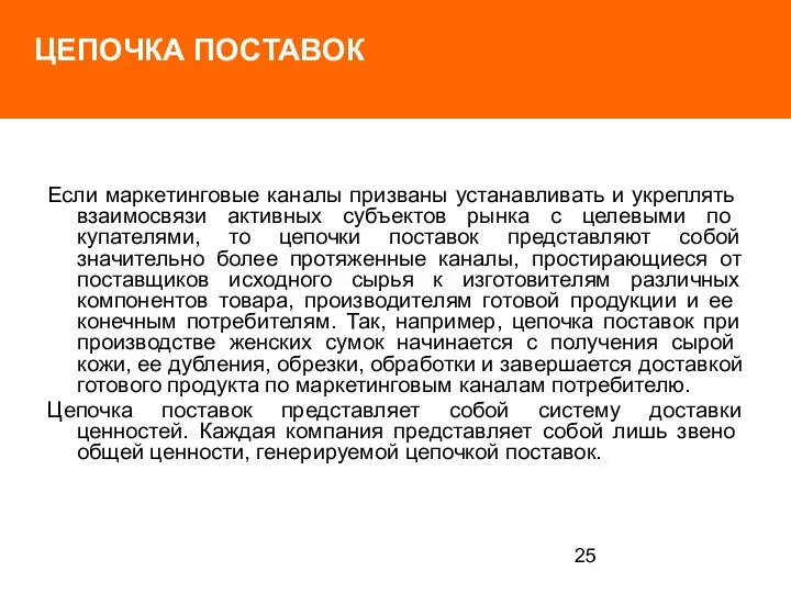 ЦЕПОЧКА ПОСТАВОК Если маркетинговые кана­лы призваны устанавливать и укреплять взаимо­связи активных субъектов рынка