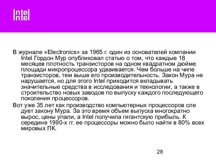 Intel Intel В журнале «Electronics» за 1965 г. один из ос­нователей компании Intel