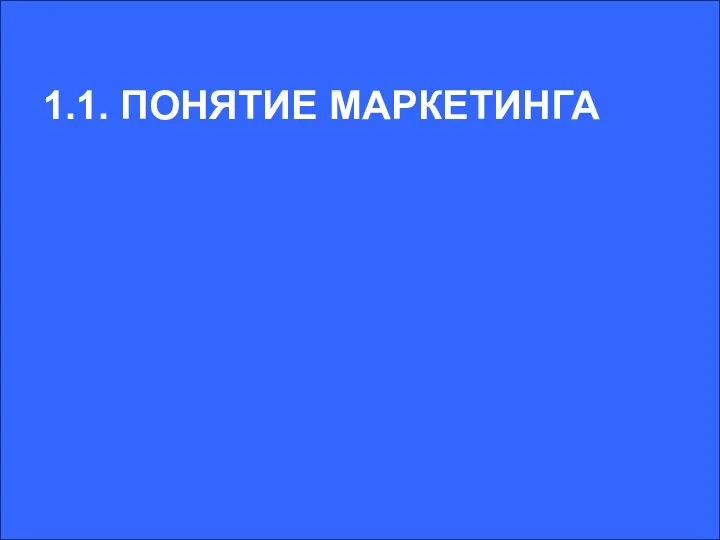 1.1. ПОНЯТИЕ МАРКЕТИНГА