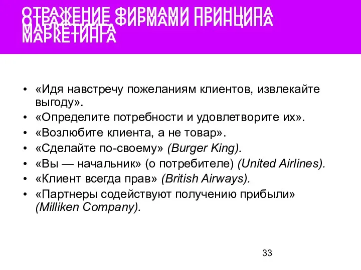 ОТРАЖЕНИЕ ФИРМАМИ ПРИНЦИПА МАРКЕТИНГА ОТРАЖЕНИЕ ФИРМАМИ ПРИНЦИПА МАРКЕТИНГА «Идя навстречу