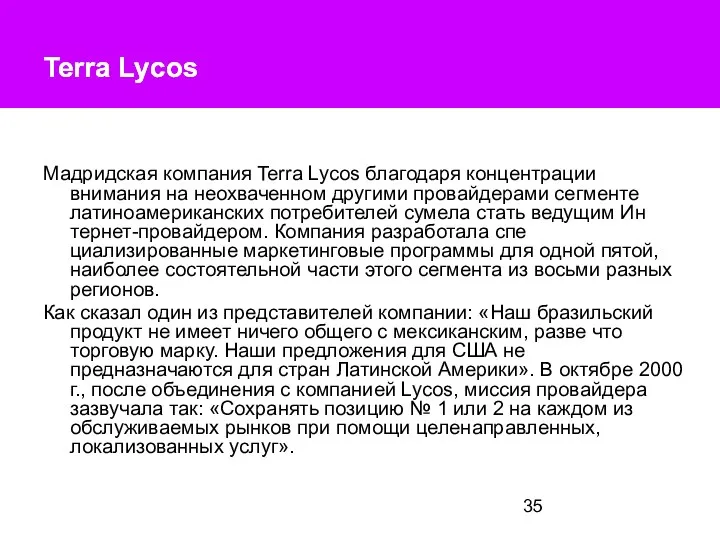 Terra Lycos Terra Lycos Мадридская компания Terra Lycos благодаря концентрации внимания на неохваченном