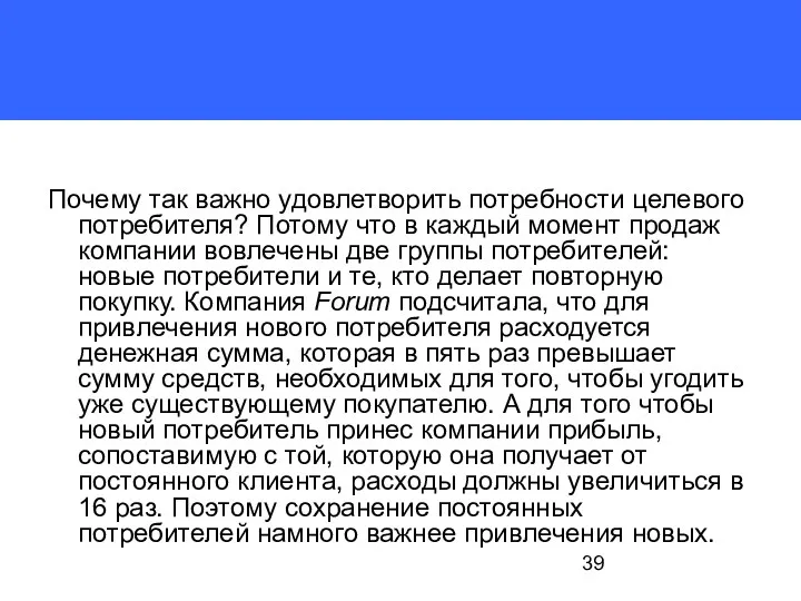 Почему так важно удовлетворить потребно­сти целевого потребителя? Потому что в каждый момент продаж