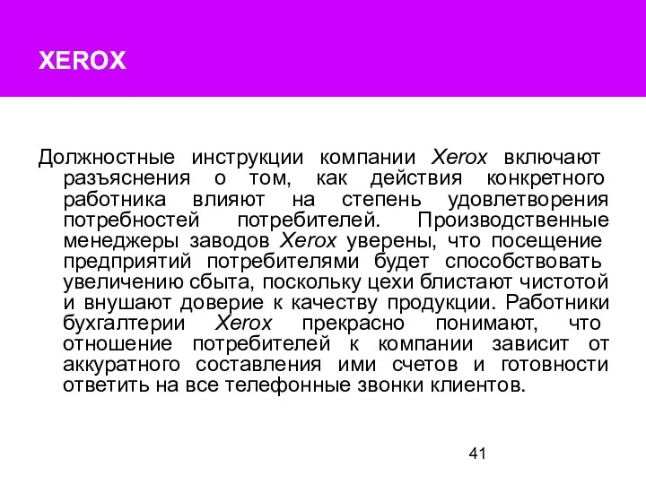 XEROX XEROX Должностные инструкции компании Xerox вклю­чают разъяснения о том, как действия конкретно­го
