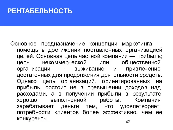 РЕНТАБЕЛЬНОСТЬ Основное предназначение концепции маркетинга — помощь в достижении поставленных