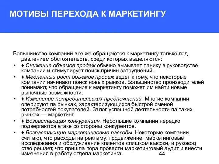 МОТИВЫ ПЕРЕХОДА К МАРКЕТИНГУ Большинство компаний все же обра­щаются к