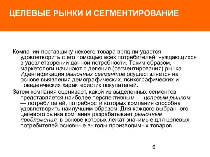 ЦЕЛЕВЫЕ РЫНКИ И СЕГМЕНТИРОВАНИЕ Компании-поставщику некоего товара вряд ли удастся удовлетворить с его