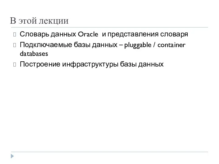 В этой лекции Словарь данных Oracle и представления словаря Подключаемые