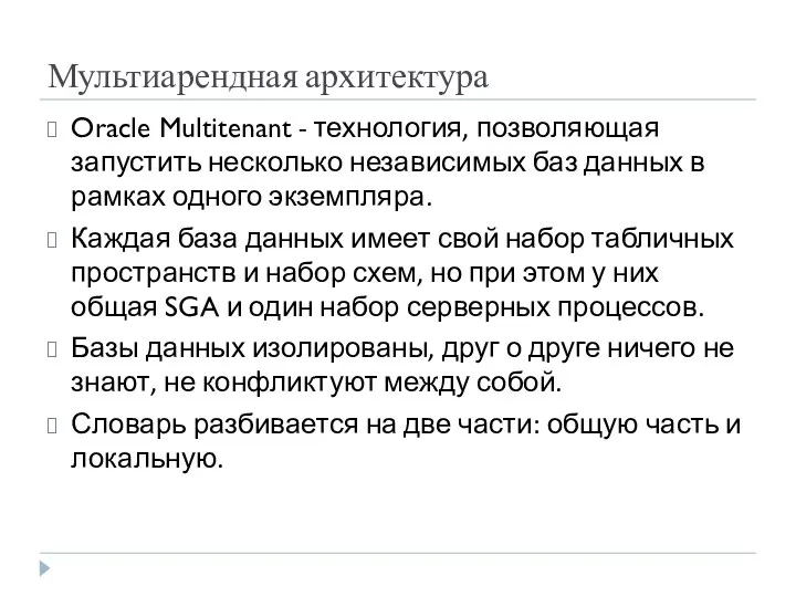 Мультиарендная архитектура Oracle Multitenant - технология, позволяющая запустить несколько независимых