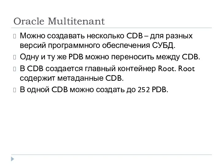 Oracle Multitenant Можно создавать несколько CDB – для разных версий
