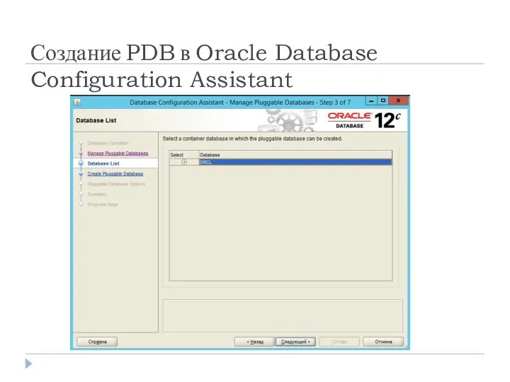 Создание PDB в Oracle Database Configuration Assistant