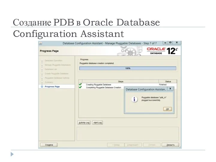 Создание PDB в Oracle Database Configuration Assistant