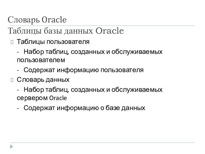 Словарь Oracle Таблицы базы данных Oracle Таблицы пользователя - Набор
